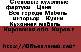 Стеновые кухонные фартуки › Цена ­ 1 400 - Все города Мебель, интерьер » Кухни. Кухонная мебель   . Кировская обл.,Киров г.